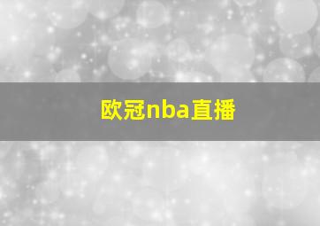 欧冠nba直播