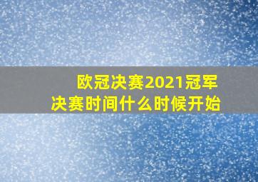 欧冠决赛2021冠军决赛时间什么时候开始