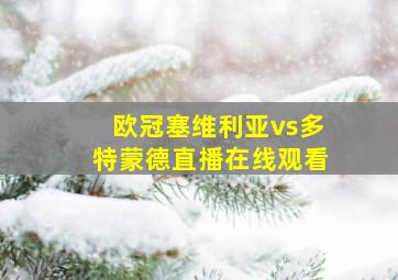 欧冠塞维利亚vs多特蒙德直播在线观看