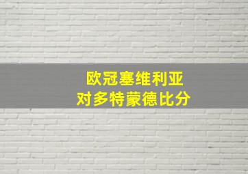 欧冠塞维利亚对多特蒙德比分