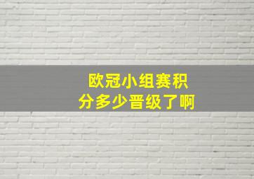 欧冠小组赛积分多少晋级了啊