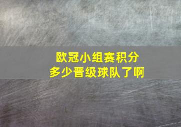 欧冠小组赛积分多少晋级球队了啊