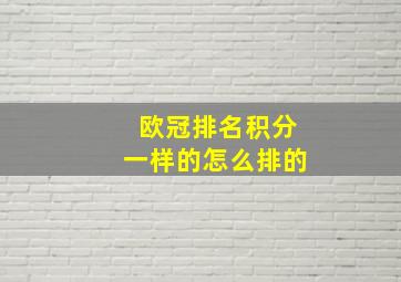 欧冠排名积分一样的怎么排的