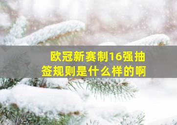 欧冠新赛制16强抽签规则是什么样的啊