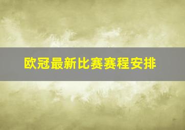 欧冠最新比赛赛程安排