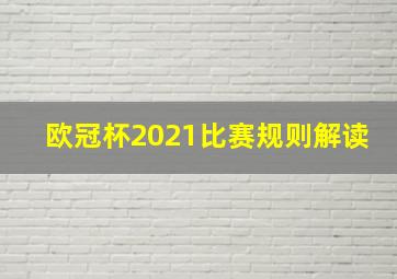 欧冠杯2021比赛规则解读