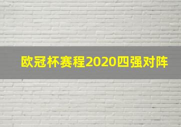 欧冠杯赛程2020四强对阵