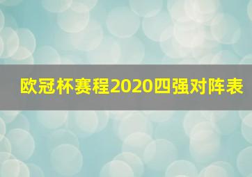 欧冠杯赛程2020四强对阵表