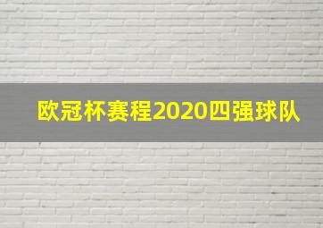 欧冠杯赛程2020四强球队