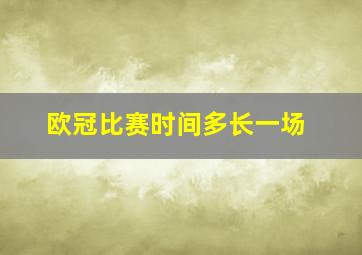 欧冠比赛时间多长一场