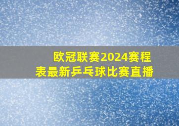 欧冠联赛2024赛程表最新乒乓球比赛直播