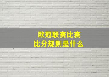 欧冠联赛比赛比分规则是什么