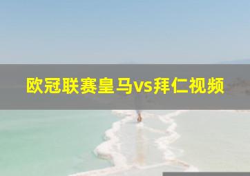 欧冠联赛皇马vs拜仁视频