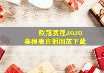 欧冠赛程2020赛程表直播回放下载