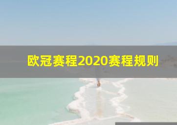 欧冠赛程2020赛程规则