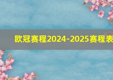 欧冠赛程2024-2025赛程表