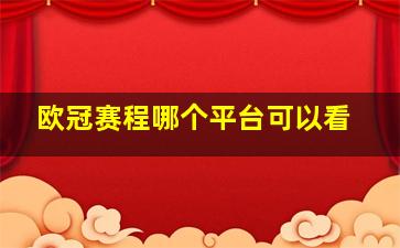 欧冠赛程哪个平台可以看