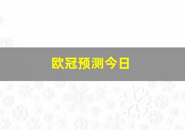 欧冠预测今日