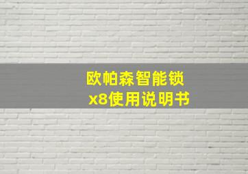 欧帕森智能锁x8使用说明书