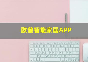 欧普智能家居APP