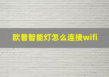 欧普智能灯怎么连接wifi