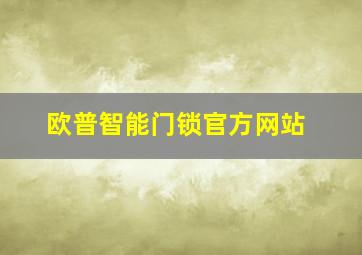 欧普智能门锁官方网站