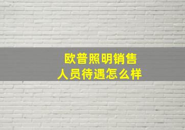 欧普照明销售人员待遇怎么样