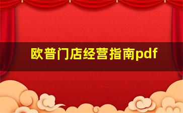 欧普门店经营指南pdf