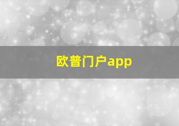 欧普门户app