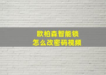 欧柏森智能锁怎么改密码视频