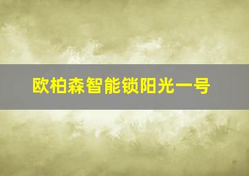 欧柏森智能锁阳光一号