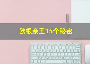 欧根亲王15个秘密