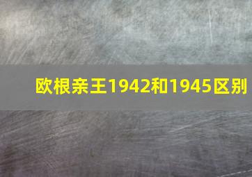 欧根亲王1942和1945区别