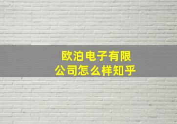 欧泊电子有限公司怎么样知乎