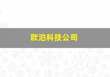 欧泊科技公司