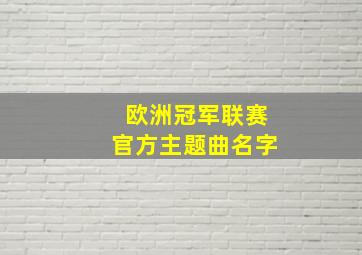 欧洲冠军联赛官方主题曲名字