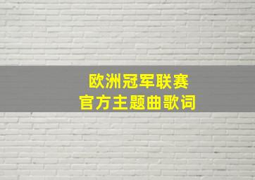 欧洲冠军联赛官方主题曲歌词