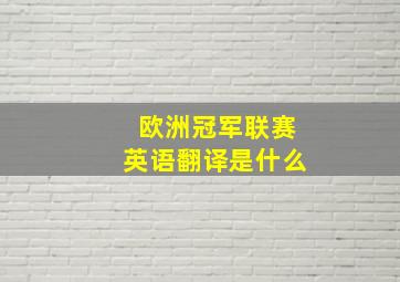 欧洲冠军联赛英语翻译是什么