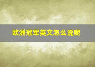 欧洲冠军英文怎么说呢