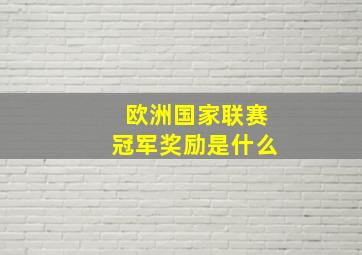 欧洲国家联赛冠军奖励是什么