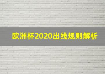 欧洲杯2020出线规则解析