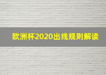 欧洲杯2020出线规则解读