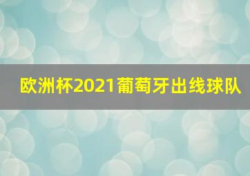 欧洲杯2021葡萄牙出线球队