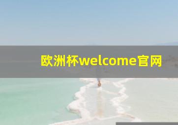 欧洲杯welcome官网