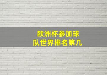 欧洲杯参加球队世界排名第几