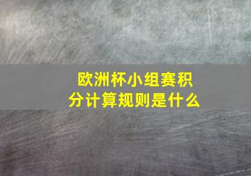 欧洲杯小组赛积分计算规则是什么