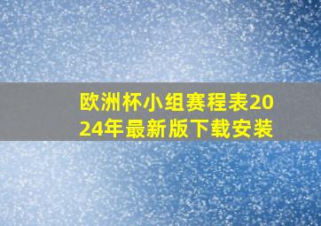 欧洲杯小组赛程表2024年最新版下载安装