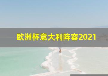 欧洲杯意大利阵容2021