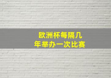 欧洲杯每隔几年举办一次比赛