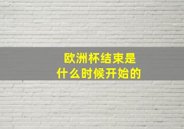 欧洲杯结束是什么时候开始的